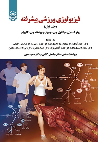  فیزیولوژی ورزشی پیشرفته (جلد اول) - ناشر: سازمان سمت - نویسنده: پیتر آ. فارل